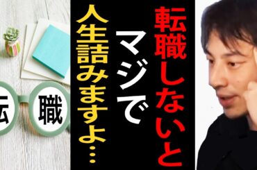 転職しないとマジで人生詰みますよ…人生詰む前に自分に合った仕事や会社に転職した方が良いですよ【ひろゆき切り抜き】
