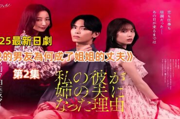 2025最新狗血日劇《被極道上司愛上以後》第2集：土甜劇來了！女孩辛苦付出三年慘遭男友背叛！失戀後被帥氣多金的黑道上司愛上！ #日劇 #日劇解說 #日劇推薦 #戶塚祥太 #紺野彩夏 #中村嶺亞