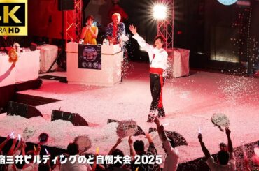 【新宿三井ビル のど自慢 2025】「傷だらけのローラ」- 西城秀樹  / 予選 決勝進出 株式会社セノン 三井ビル 新宿