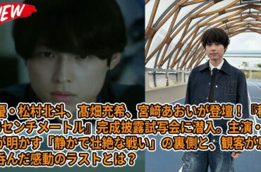 【SixTONES】俳優・松村北斗、髙畑充希、宮﨑あおいが登壇！『秒速5センチメートル』完成披露試写会に潜入。主演・松村が明かす「静かで壮絶な戦い」の裏側と、観客が息を呑んだ感動のラストとは？
