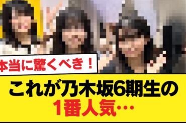 【悲報】これが乃木坂6期生の1番人気…【乃木坂46】