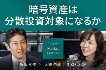 【暗号資産は分散投資対象になるか】高騰の理由/ステーブルコインが注目される理由/リスクは「暗号技術の解読」＜糸島 孝俊 × 大槻 奈那＞｜Pictet Market Lounge 2025.8.26