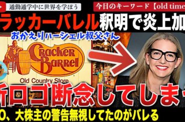 【続報】ハーシェル叔父さんの帰還！米レストランチェーン「クラッカーバレル」リブランディングの釈明をして炎上加速！新ロゴ諦めると自慢げに発表してしまう