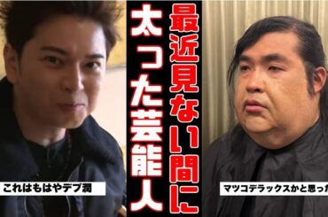 【衝撃の現在】最近太った？と噂の芸能人まとめ！あの人の激変ぶりに驚き…【ガルちゃん芸能まとめ】