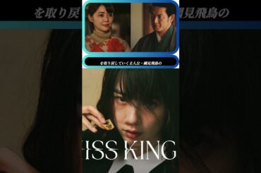 👉 倉科カナ✨中村獅童参戦‼️ のん主演🔥新ドラマ「MISS KING」開幕⚡