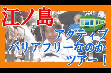 【江の島】アクティブにバリアフリーなのか確かめるツアー！【いつもと別ルート】