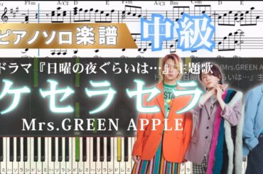 【楽譜】ケセラセラ/Mrs.GREEN APPLE/ドラマ『日曜の夜くらいは…』主題歌/ピアノアレンジ/ピアノソロ/中級