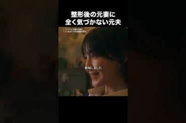 整形後の元妻に全く気づかない元夫『レプリカ 元妻の復讐』U-NEXTで見放題配信中！　#レプリカ #トリンドル玲奈 #宮本茉由 #木村了 #千賀健永 #UNEXT #テレ東 #shorts