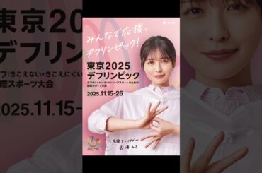 東京2025デフリンピック　#デフリンピック #オリンピック #パラリンピック #長濱ねる #スポーツ
