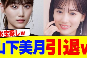 山下美月が引退wwwwwwwwwwwwwwwwwwwwwwwwwwwwwwwwwwwwwww【2chまとめ】【2chスレ】【5chスレ】