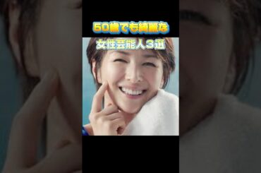 50歳でも綺麗な女性芸能人3選　＃吉瀬美智子　＃天海祐希　＃内田有紀