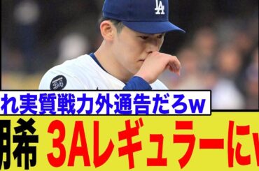 【悲報】佐々木朗希、事実上の"3A残留"通告を受けてしまう…