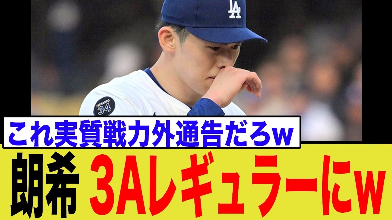 【悲報】佐々木朗希、事実上の”3A残留”通告を受けてしまう… 【悲報】佐々木朗希、事実上の"3A残留"通告を受けてしまう…