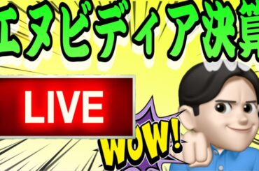 ８月２８日　全員集合❗️エヌビディア決算LIVE‼️運命の瞬間くるぞーーーーー👍