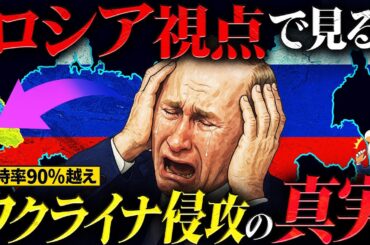 完全なるロシア目線で見るウクライナ侵攻とは？