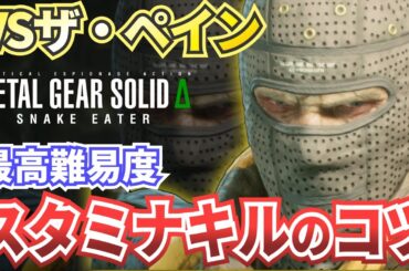 【MGSΔ】ザ・ペイン戦スタミナキル攻略・解説【メタルギアソリッドデルタスネークイーター】難易度EXTREME（エクストリーム）対応