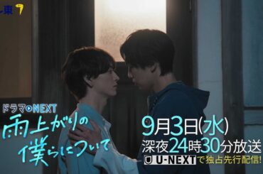 【予告】ドラマNEXT「雨上がりの僕らについて」第10話