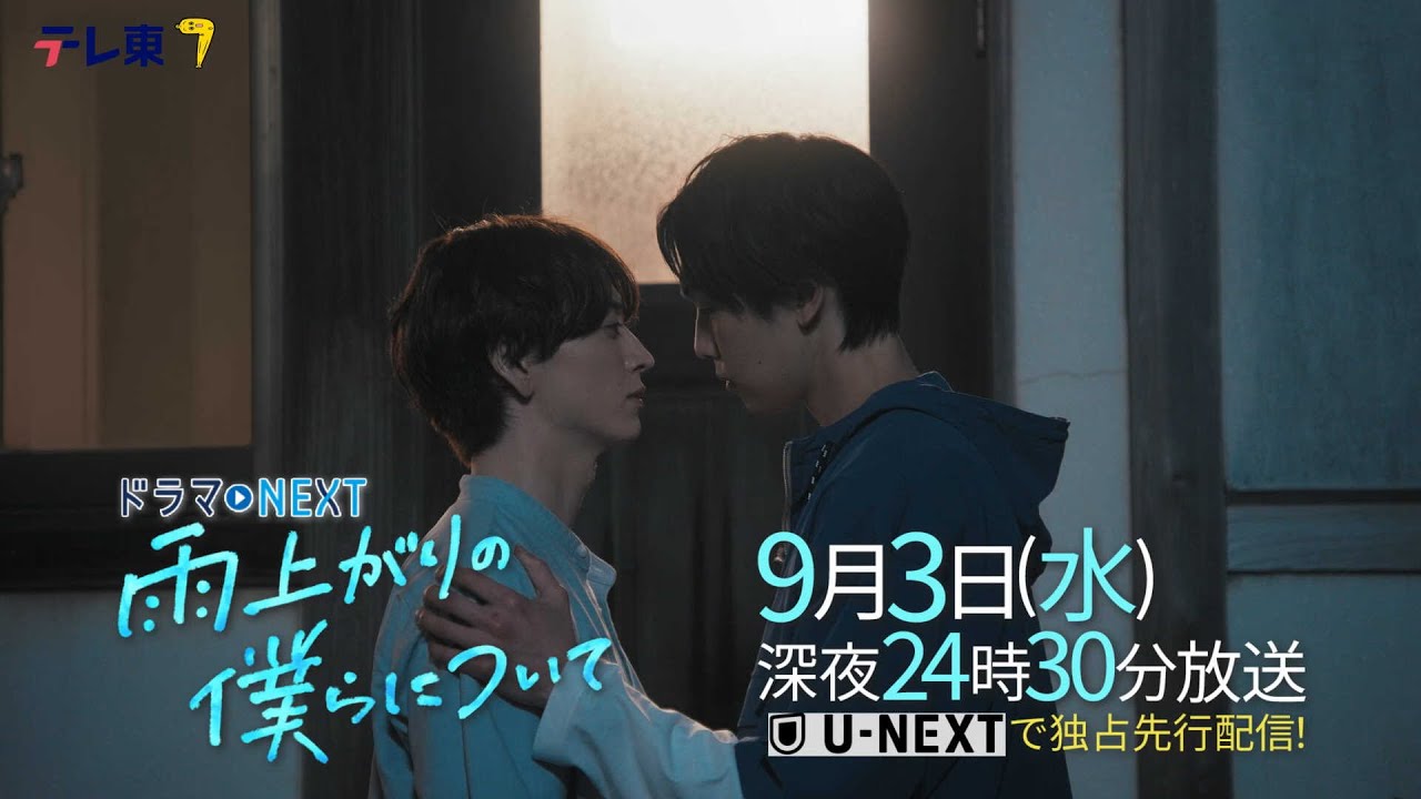 【予告】ドラマNEXT「雨上がりの僕らについて」第10話 【予告】ドラマNEXT「雨上がりの僕らについて」第10話