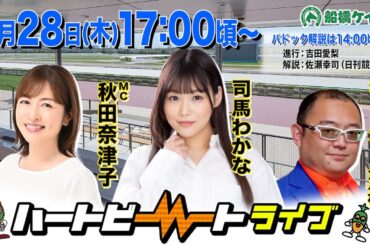 【船橋競馬】ハートビートライブ #212【前半パドック解説 進行：吉田愛梨／解説：佐瀬幸司（日刊競馬）】【後半出演 進行：秋田奈津子／ゲスト：司馬わかな／解説：ジョーカー八重樫（競馬ブック）】