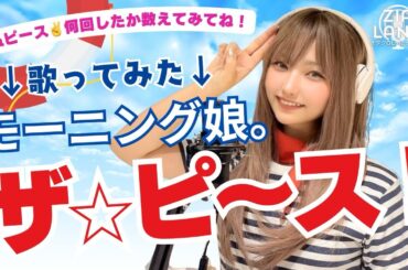 『ザ☆ピ〜ス！ / モーニング娘。』 平成アイドルグループ-一人で歌ってみた☆