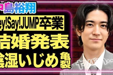 中島裕翔が卒業発表！理由は”吉田羊”との結婚だった！『Hey!Say!JUMP』として活躍してきた彼がメンバー・山田涼介から受けていた”いじめ”の内容が陰湿すぎて驚きを隠せない…【芸能】