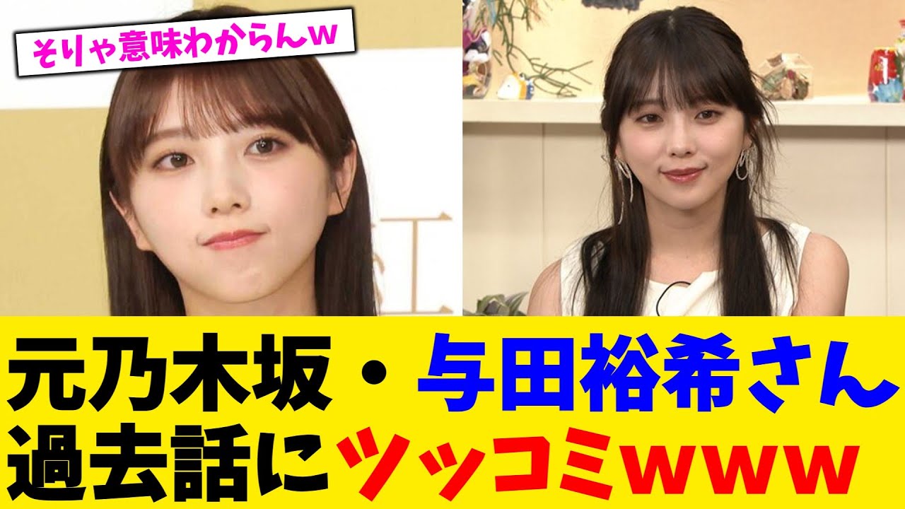 元乃木坂・与田裕希さん過去話にツッコミｗｗｗ【2chまとめ】【2chスレ】【5chスレ】