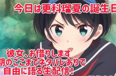 今日は更科瑠夏の誕生日！｢彼女、お借りします｣4期のここまでを自由に語る会！21:00まで！