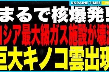 まるで核爆発！ウクライナが独立記念日に“返礼爆撃”！ロシア最大級ガス施設NOVATEKが壊滅し巨大キノコ雲が出現！欧州向け“最後のLNG輸出ルート”が実質的に消滅、ロシア経済に致命傷！