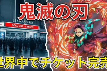 【徹底分析】鬼滅の刃・無限城編、世界興収10億ドルは現実となるか？データが示す驚くべき可能性と潜在リスク。