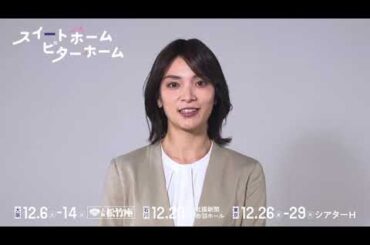 舞台『スイートホームビターホーム』秋元才加コメント映像