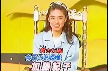 加藤紀子とラブアタック大作戦　桜っ子クラブ