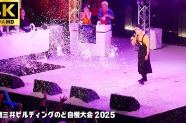 【新宿三井ビル のど自慢 2025】「ココロオドル」- nobodyknows+  / 予選 決勝進出 株式会社ターリー屋 三井ビル 新宿