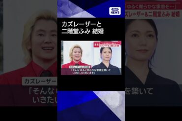 【ニュース】カズレーザー＆二階堂ふみ結婚　「ゆるく朗らかな家庭を…」#shorts
