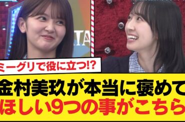【日向坂46】ミーグリで役に立つ！？金村美玖が本当に褒めてほしい9つの事がこちら【ひなあい】【日向坂46HOUSE】#日向坂46 #日向坂 #日向坂で会いましょう #乃木坂46 #櫻坂46
