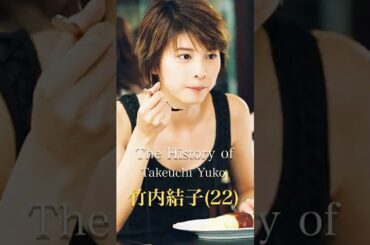 竹内結子の歴史