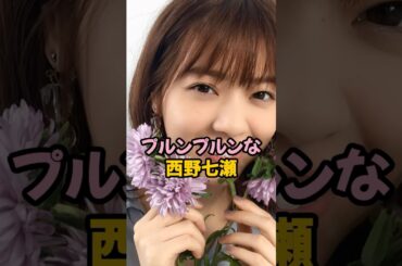 プルンプルンな西野七瀬 #乃木坂46 #shorts