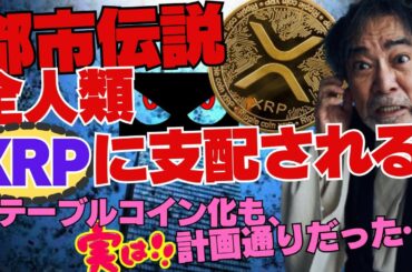【都市伝説】XRPは“全人類を支配するため”に創られた！ステーブルコイン化は計画通りだった…