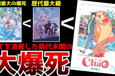 【前代未聞の大爆死】公開から一週間足らずで上映打ち切りとなるほどの大爆死となった結果、アニメ映画の歴史に残る記録を叩き出してしまう事態に...【ChaO】【アニメ】【興行収入】