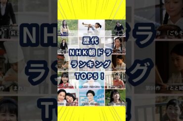 歴代NHK朝ドラランキングTOP5！　 #連続テレビ小説 #朝ドラ