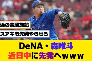 DeNA・森唯斗、近日中に先発へｗｗｗ【5ch/2ch】【なんj/なんg】【反応集】