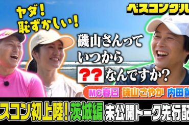 【先行配信】茨城初上陸！オードリー春日＆内田篤人&磯山さやかO.A未公開トーク！【ベスコングルメ 】