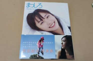 #三日書店｜新垣結衣 まっしろ 純白18歲 寫真集（日版）