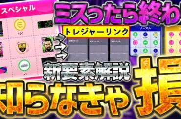 【ガチ緊急】この新要素...ミスったら終わりです。メンテ明けまでに絶対見るべき新要素徹底解説！しっかり理解してスペシャルな報酬をゲットせよ！！！【eFootball/イーフト2026アプリ】