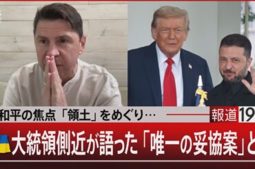 和平の焦点「領土」をめぐり…ウクライナ大統領側近が語った「唯一の妥協案」とは【8月25日(月)#報道1930】｜TBS NEWS DIG