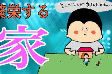 こういう家が繁栄する！/ 100日マラソン続〜1600日目〜
