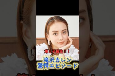 滝沢カレン“母になって初めての衝撃体験”とは!? #滝沢カレン #第1子誕生 #驚愕エピソード #子育てママ  #芸能人