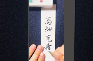【高畑充希】名前書き　#書 #calligraphy #国宝 #横浜流星 #吉沢亮