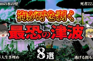【総集編】津波に消えた街と人々の記憶…「世界を震撼させた津波災害8選」【ゆっくり解説】