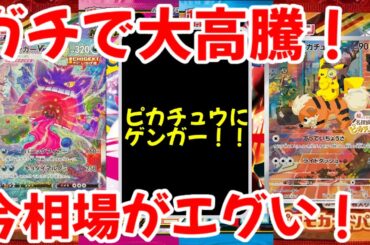 【ポケモンカード】エグい事になってるポケカ相場がヤバい！！ガチで大高騰！！今相場がエグい！！【ポケカ高騰】