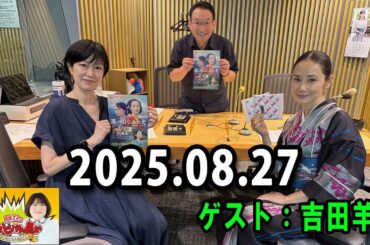 高田文夫のラジオビバリー昼ズ 2025.08.27 出演者 : 春風亭昇太、乾貴美子　ゲスト：吉田羊